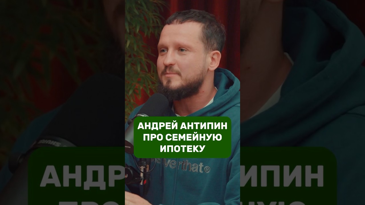Андрей Антипин про семейную ипотеку / КСКДОМ