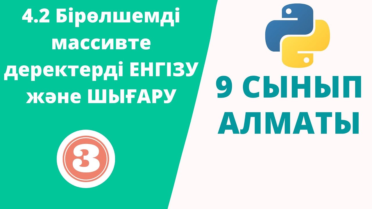 4.2 Бірөлшемді массивте деректерді ЕНГІЗУ және ШЫҒАРУ