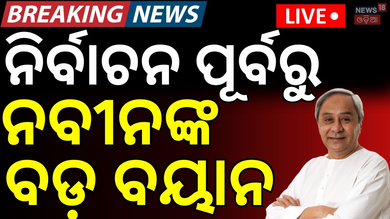 LIVE: ନବୀନଙ୍କ ବଡ଼ ବୟାନ Rajya Sabha Election Strategy at Naveen Niwas | BJD ।Breaking News। Odia News