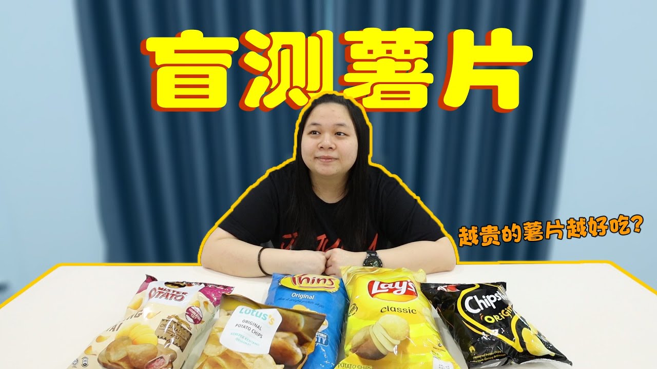 盲測薯片！一直以來都買錯了嗎？最好吃的竟然不是最貴的？