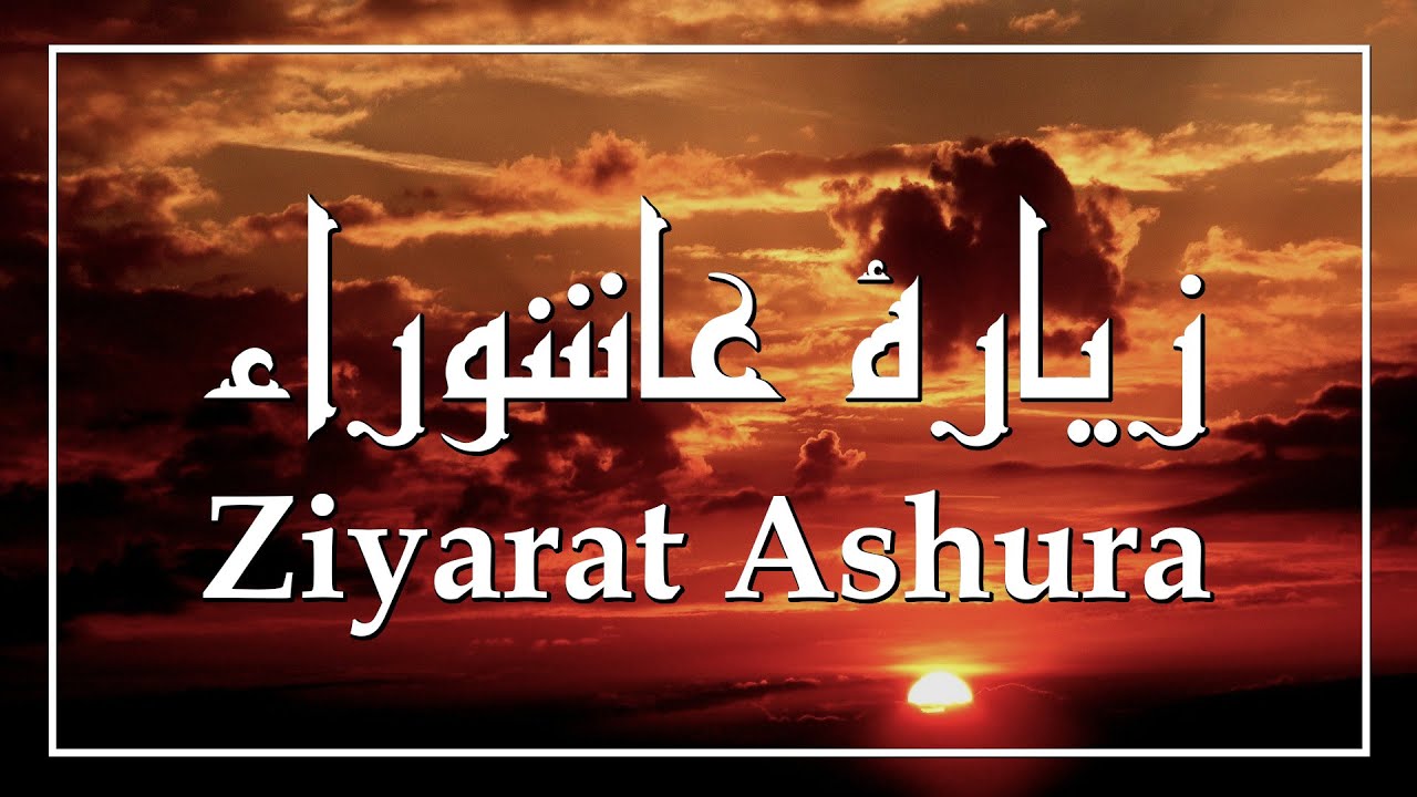 Ziyarat Ashura Imam Hussein | زيارة عاشوراء الامام الحسين