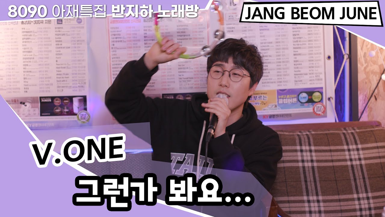 브이원 - 그런가봐요 [아재특집 반지하노래방]