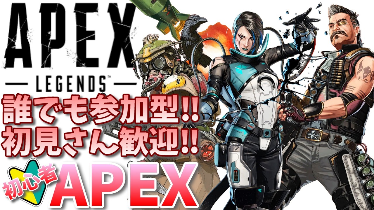 【APEX】誰でも参加型！初見さん歓迎！お気軽にどうぞ！初心者APEX【参加型APEX】