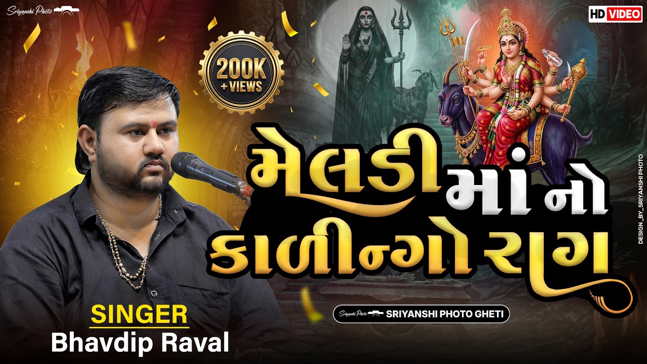 || મેલડી માઁ નો કાળીન્ગો રાગ || Meldi Maa No Kalingo Rag  || Bhavdip Raval || 2025