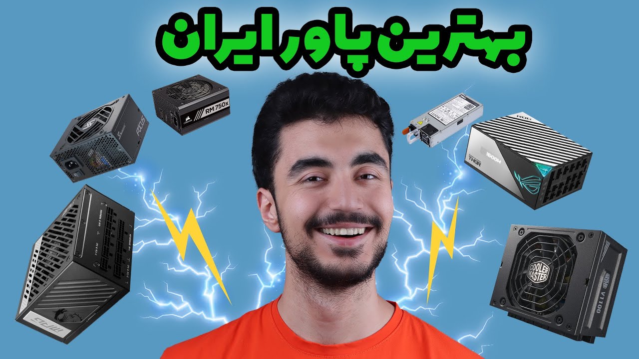 چطوری پاور خوب بخریم؟ - راهنمای خرید پاور برای هر سیستمی