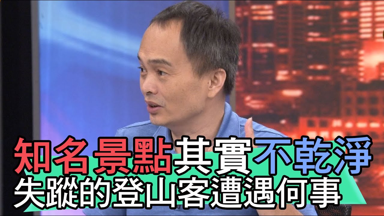 【精華版】知名景點其實不乾淨，失蹤的登山客遭遇何事？