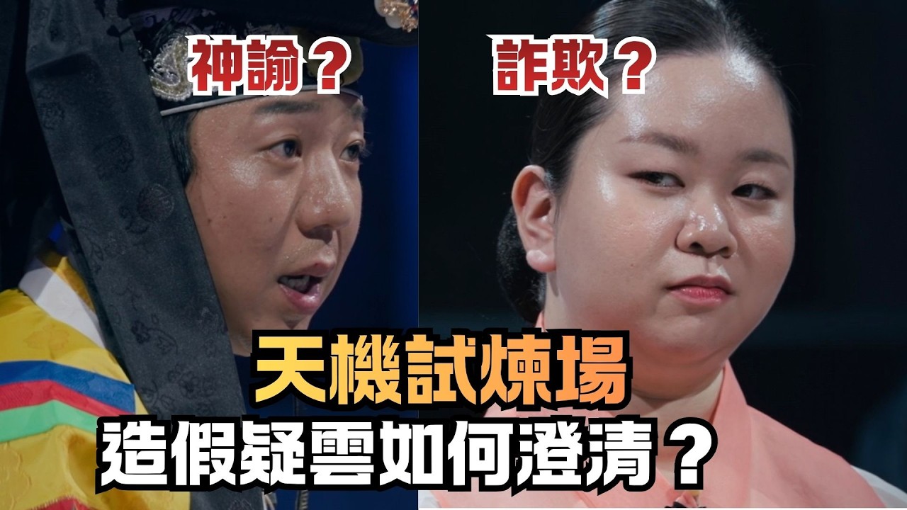 Disney+【天機試煉場】是神諭還是詐欺？造假疑雲與參賽者的正面反擊