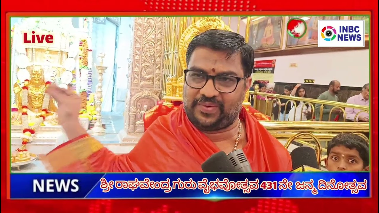 ಶ್ರೀ ರಾಘವೇಂದ್ರ ಗುರು ವೈಭವೋತ್ಸವ 431 ನೇ  ಜನ್ಮ ದಿನೋತ್ಸವ 