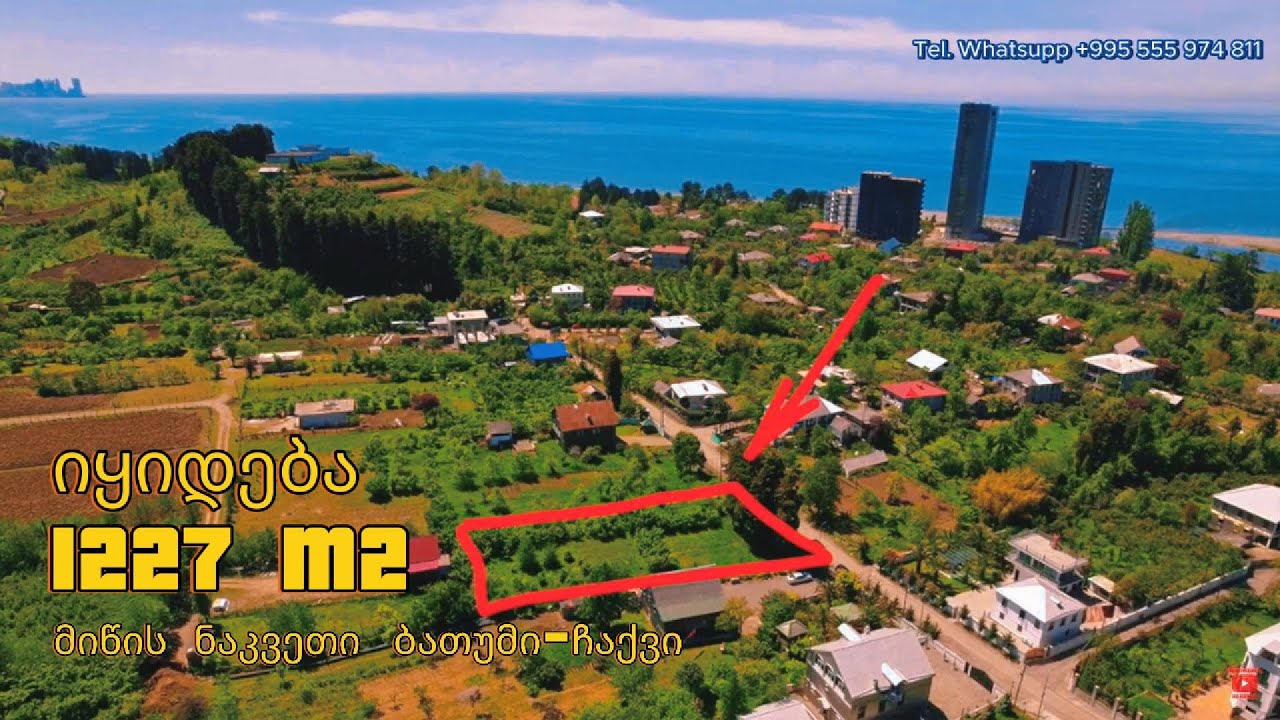 ბათუმის შემოგარენში ჩაქვში ზღვიდან 500 მეტრში იყიდება მიწა 1227m2