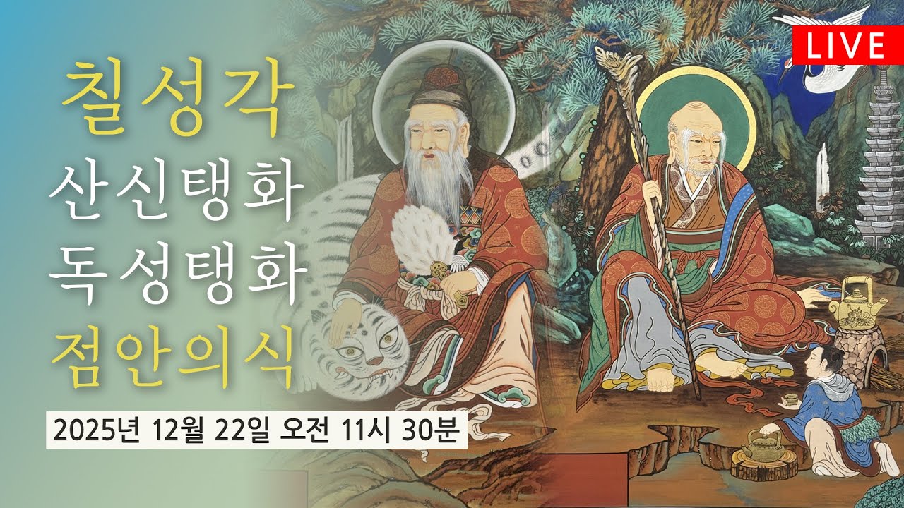 조계사 칠성각 산신탱화 독성탱화 점안의식 (12월22일 11시30분)