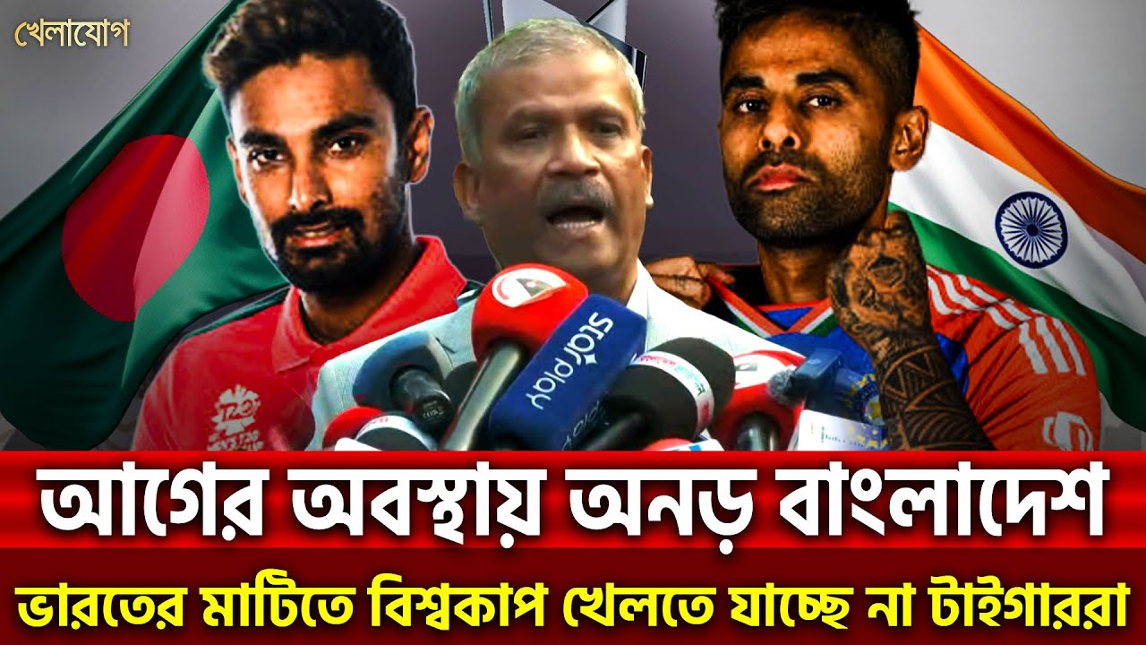 আগের অবস্থায় অনড় বাংলাদেশ; ভারতের মাটিতে বিশ্বকাপ খেলতে যাচ্ছে না টাইগাররা।| Khelajog