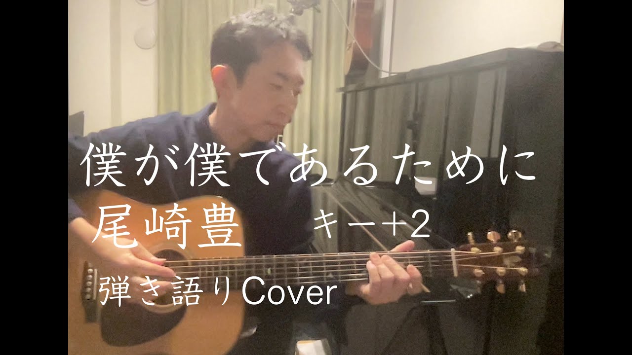 僕が僕であるために(尾崎豊）キー+2 弾き語りCover 演奏：西村章良（ニシムラアキラ）Greven D