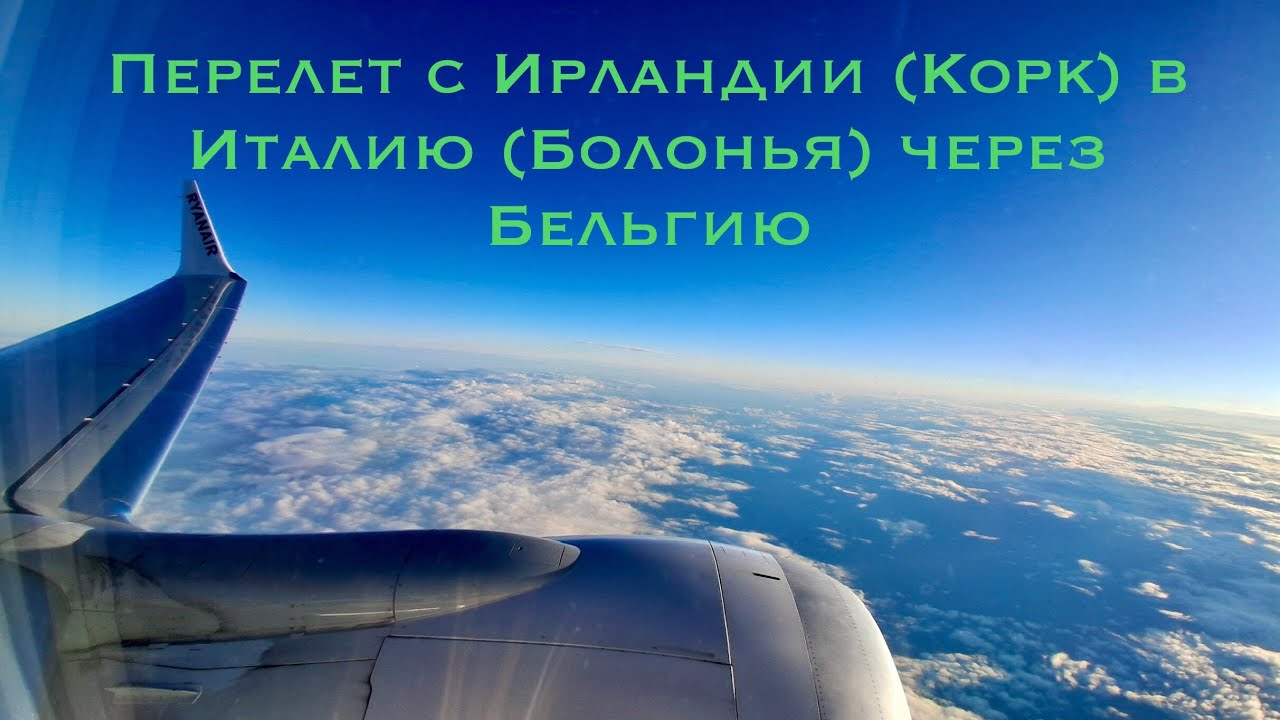 Полет из Ирландии в Италию 