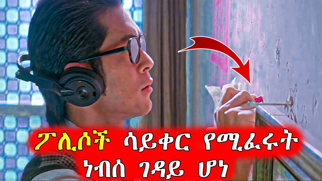 🔴እንደ ቀልድ ጀምሮ ሃይለኛ ነብሰ ገዳይ ሆነ  | Mert Films - ምርጥ ፊልም
