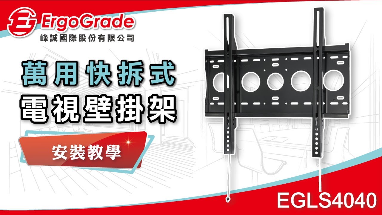 【ErgoGrade峰誠】如何安裝&調整&功能教學 EGLS4040 26-65吋 液晶電視壁掛架 壁掛架 螢幕壁掛架 螢幕支架 電視架 電視吊架 電視壁掛架 (快拆升級)