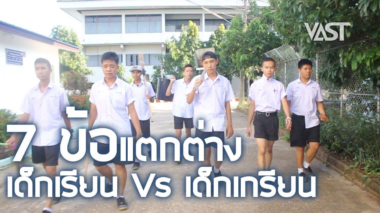 7 ข้อแตกต่างเด็กเรียนและเด็กเกรียน Ep.81 by VAST