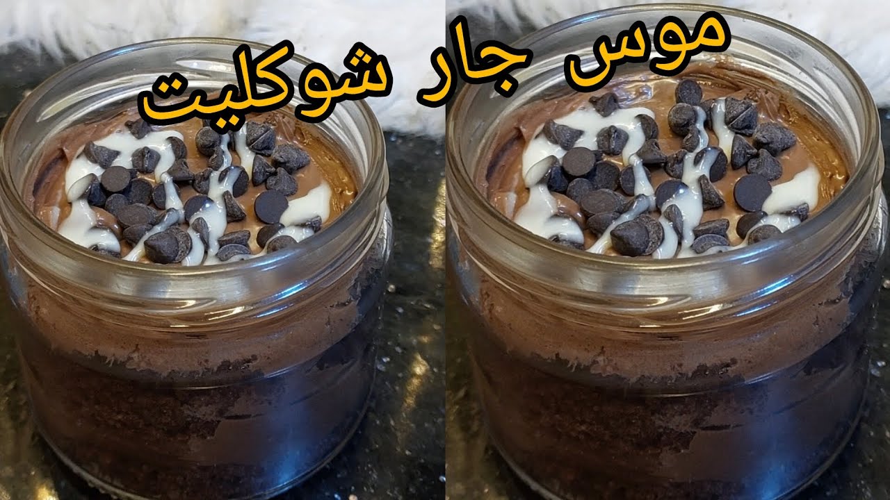 موس جار شوكليت 😋 احلي من الجاهز ودلعي كيكه الشيكولاته بتاعتك بطرق جديده 🥰
