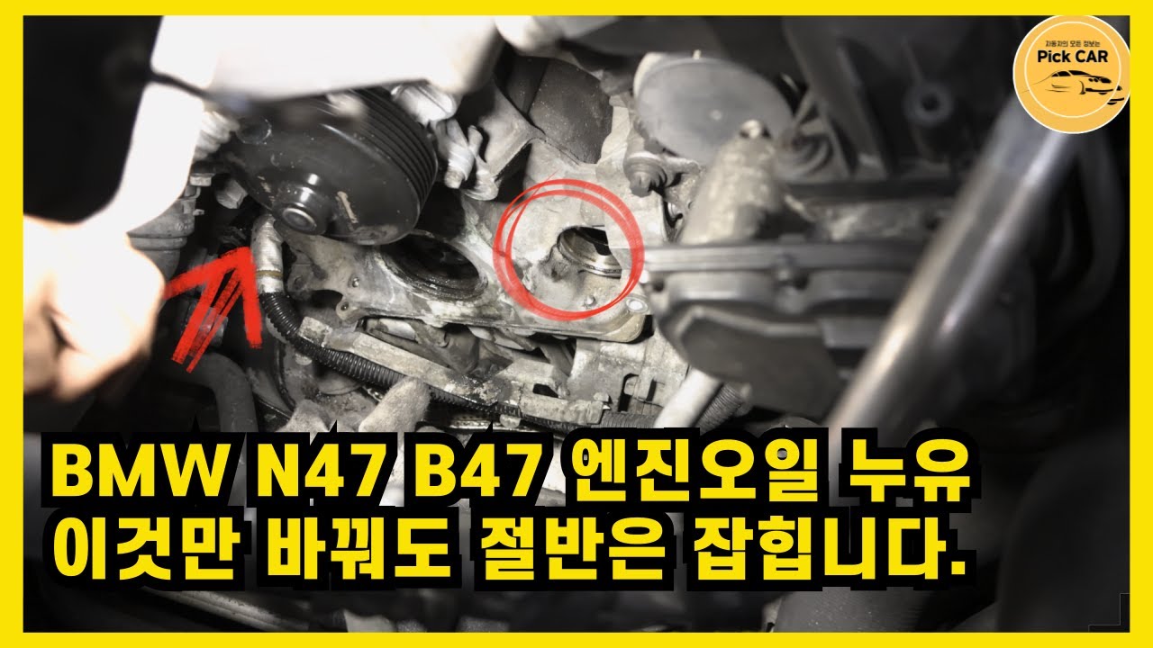 BMW 520d N47 B47 차주라면 피할 수 없는 누유 이것만 확인하세요!