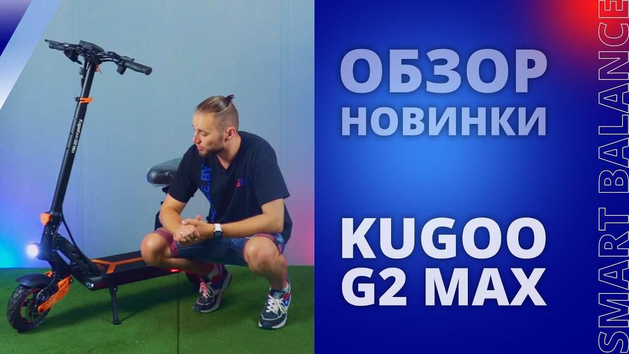 Электросамокат Kugoo G2 Max - подробный обзор