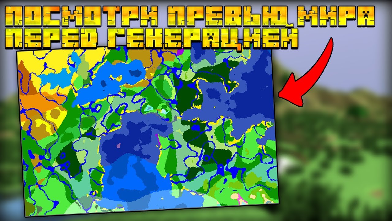 ПОСМОТРИ МИР ПЕРЕД ГЕНЕРАЦИЕЙ В МАЙНКРАФТ | ОБЗОР МОДА MINECRAFT World Preview