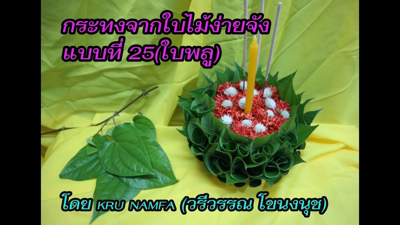 กระทงจากใบไม้ง่ายจัง แบบที่ 25 (ใบพลู)
