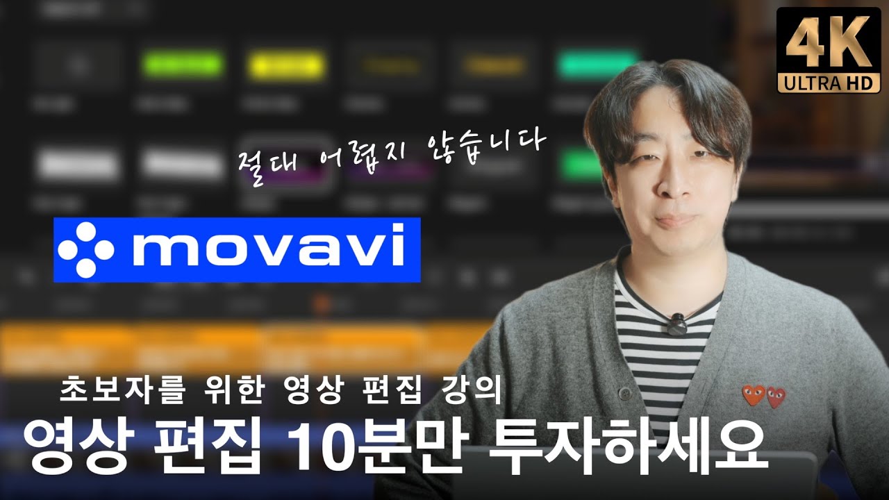 초보자를 위한 영상 편집 클래스 I 편집 철학 노하우까지 공개 I 모바비 비디오 에디터