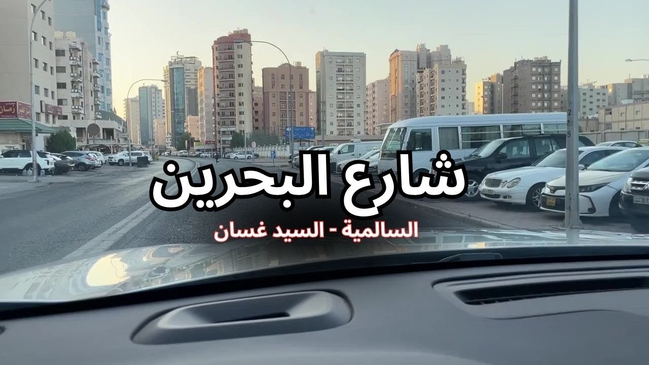 شارع البحرين - السالمية - السيد غسان