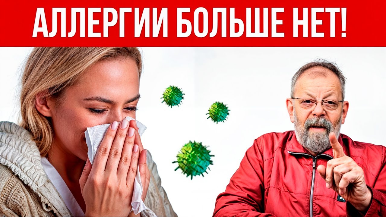 Помощь при Аллергии за 3,5 минуты! Доктор медицинских наук.