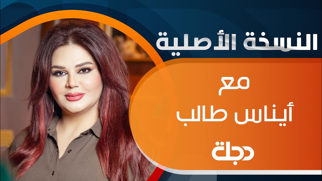 تتابعون حلقة جديدة من برنامج النسخة الاصلية مع ايناس طالب