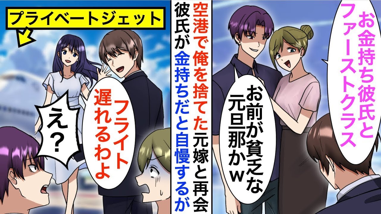 【漫画】俺を捨てた元嫁と空港で再会「私達ファーストクラスだからお先にｗ」すると美人嫁が現れ「あなた、フライト遅れるわよ？」「え？」【恋愛漫画】【胸キュン】