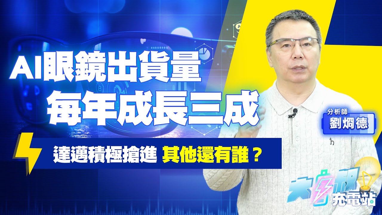 AI智慧眼鏡需求火熱，台廠有誰打入Meta供應鏈？