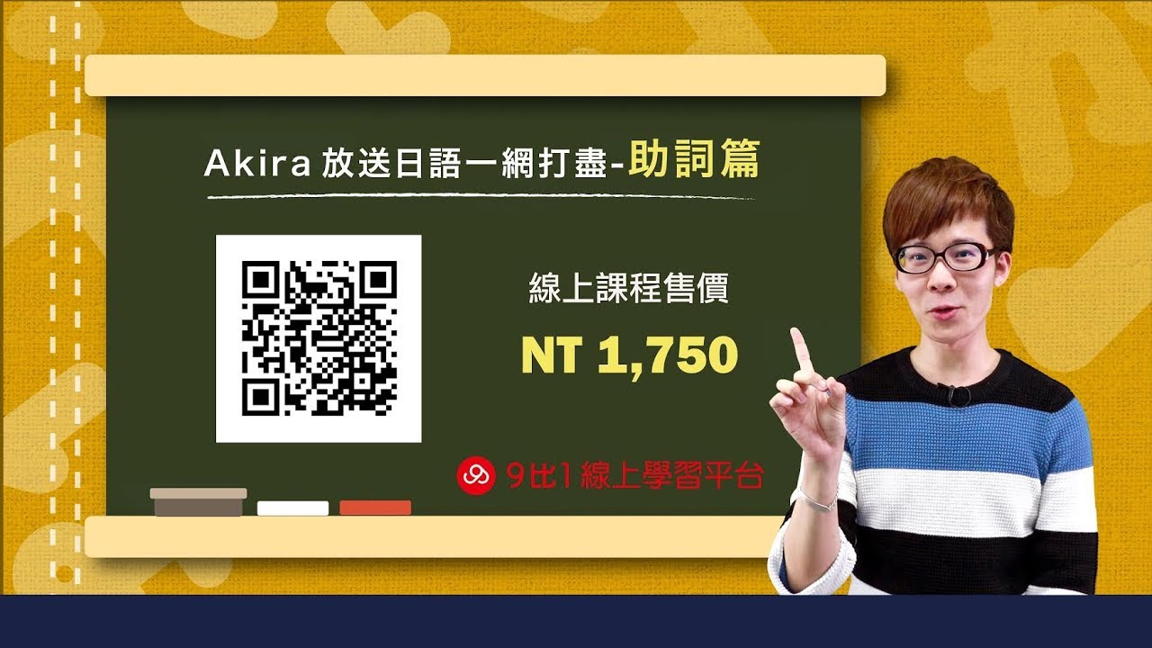 原汁原味線上課程搶先看 -日語【助詞】就學這一次 !