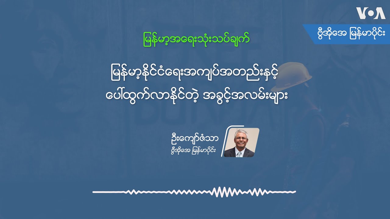 ျမန္မာ့ႏိုင္ငံေရးအက်ပ္အတည္းႏွင့္ ေပၚထြက္လာႏိုင္တဲ့ အခြင့္အလမ္းမ်ား