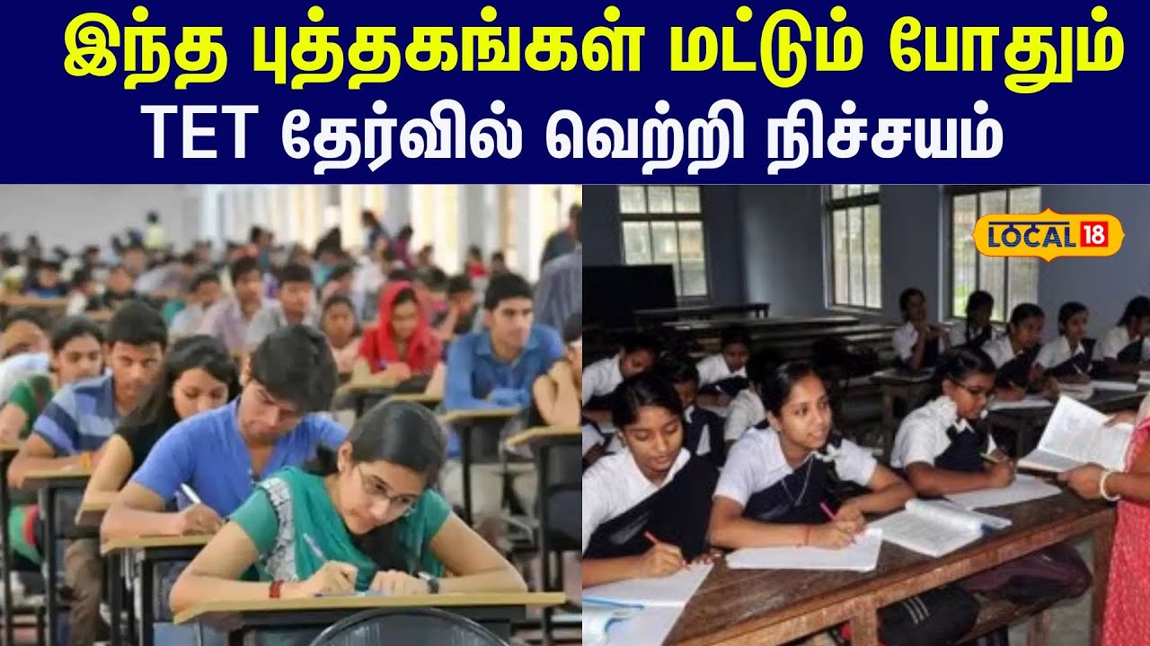 TET Exam Study material: இந்த புத்தகங்கள் மட்டும் போதும் ... TET தேர்வில் வெற்றி நிச்சயம்  #local18
