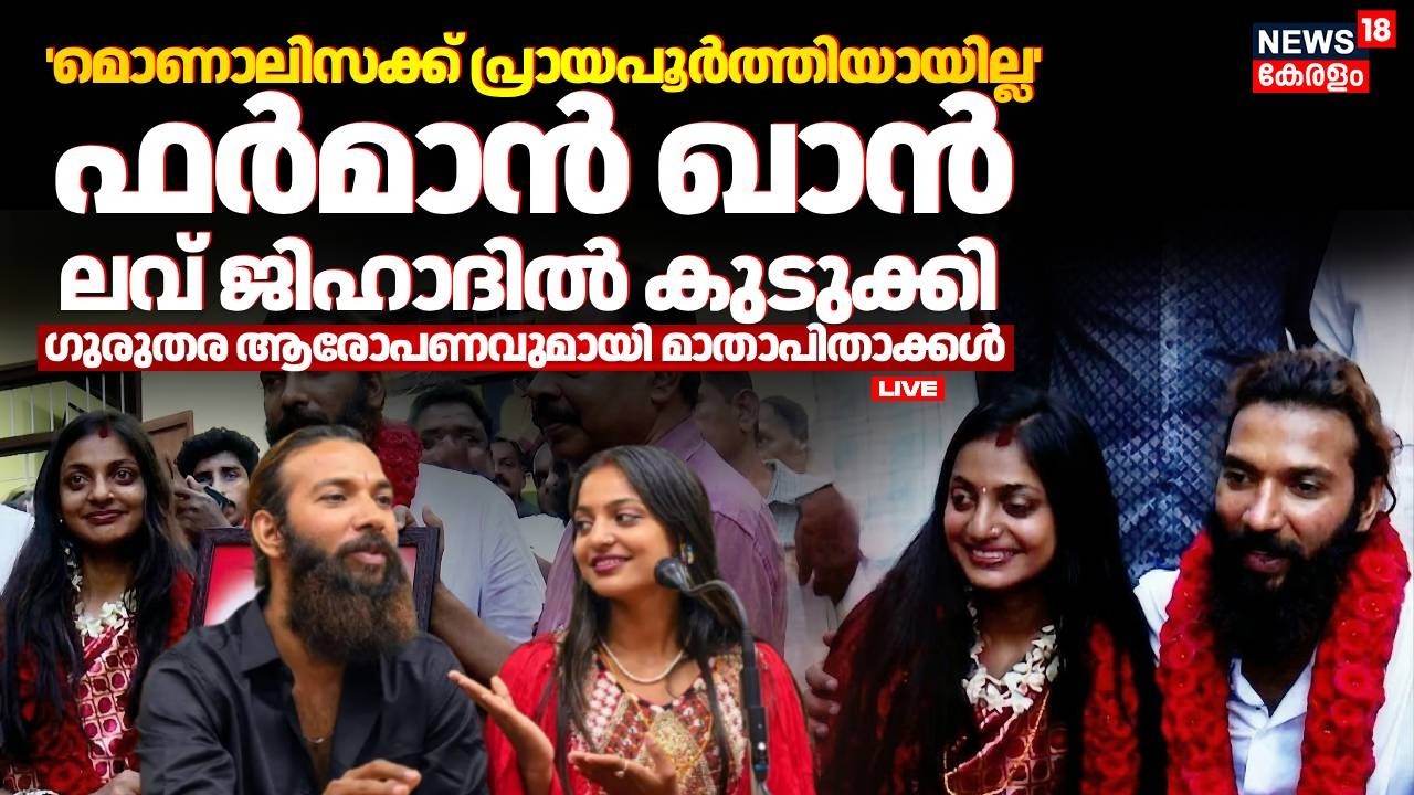 HD LIVE | Monalisa Marriage Controversy | Monalisa Bhosle Framan Khan Marriage |  Love Jihad