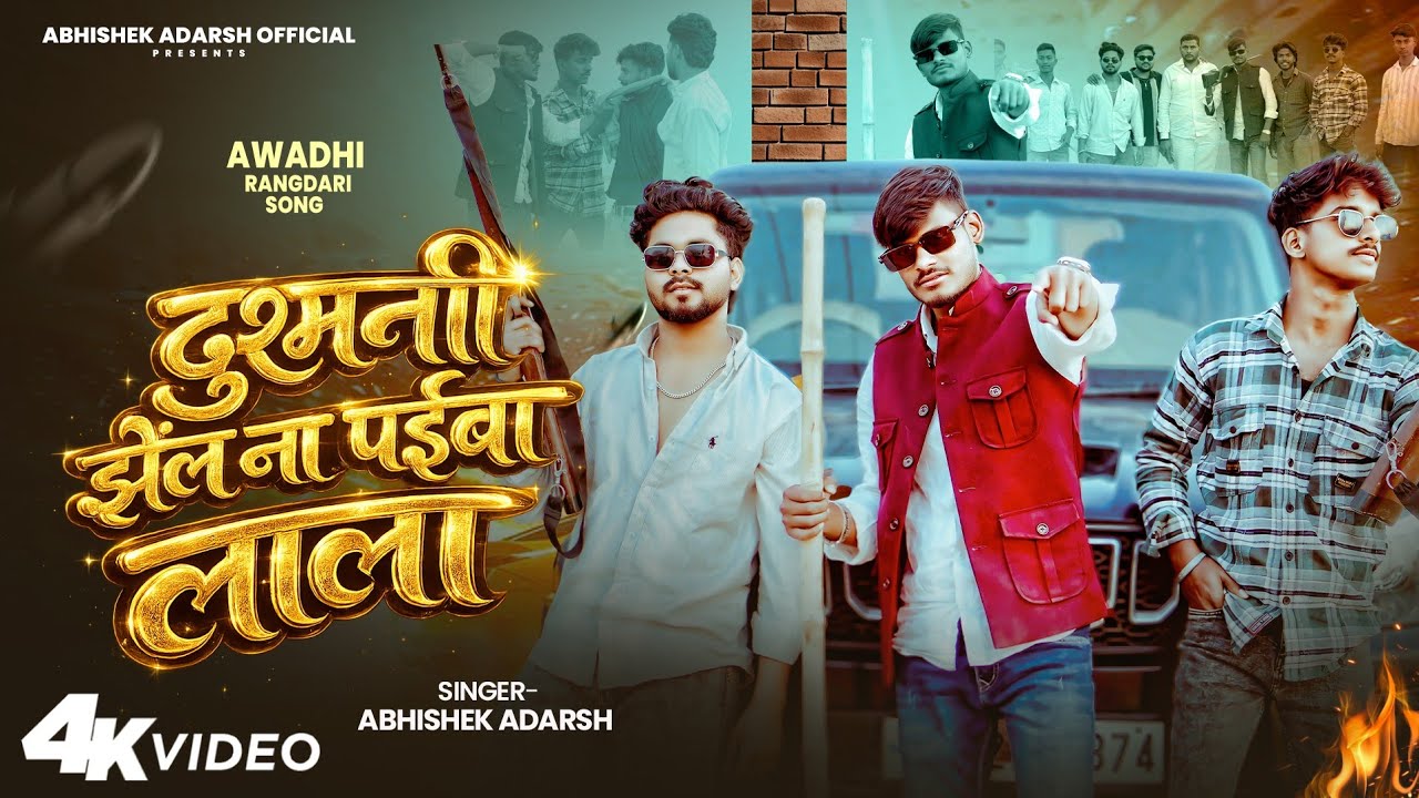 #video || Dushmani Jhel Na Paiba Lala || Abhishek Adarsh || Special Awadhi #Rangdari_Song 