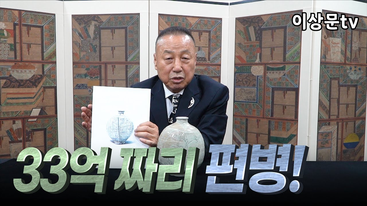 33억원의 가치를 가진 분청사기 편호와 추상적인 회화문양 편병의 감정 결과! 자세하게 알려드립니다 #고미술공부​ #골동품감정