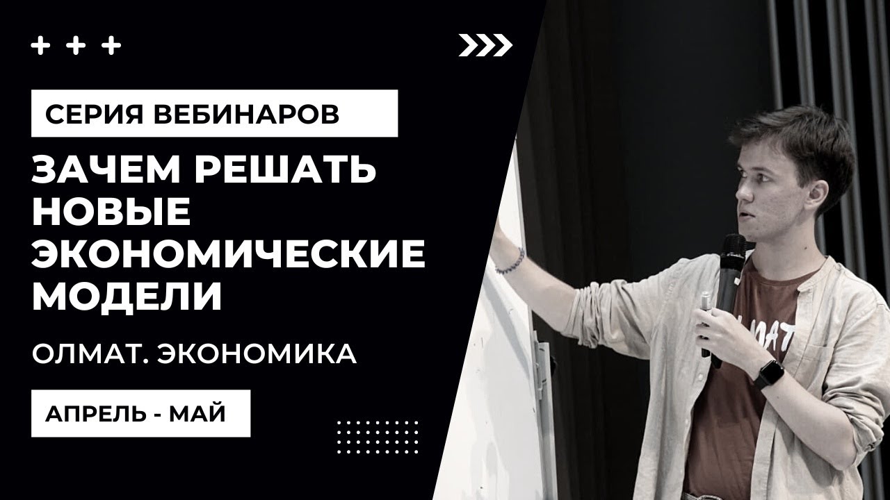 Зачем решать экономические модели? Олмат. Олимпиадная Экономика.