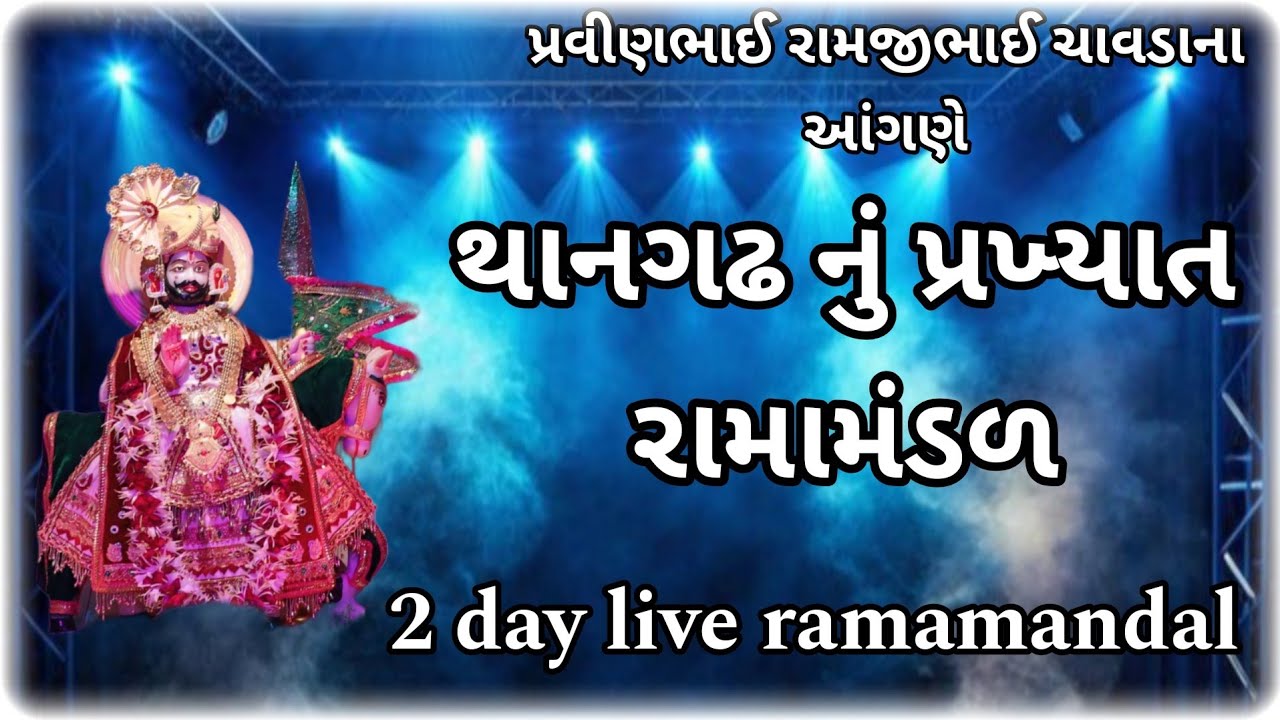 Thangadh Ramamandal Live, Fulwadi Thangadh ( પ્રવીણભાઈ રામજીભાઈ ચાવડાના આંગણે ) #ramamandalthangadh