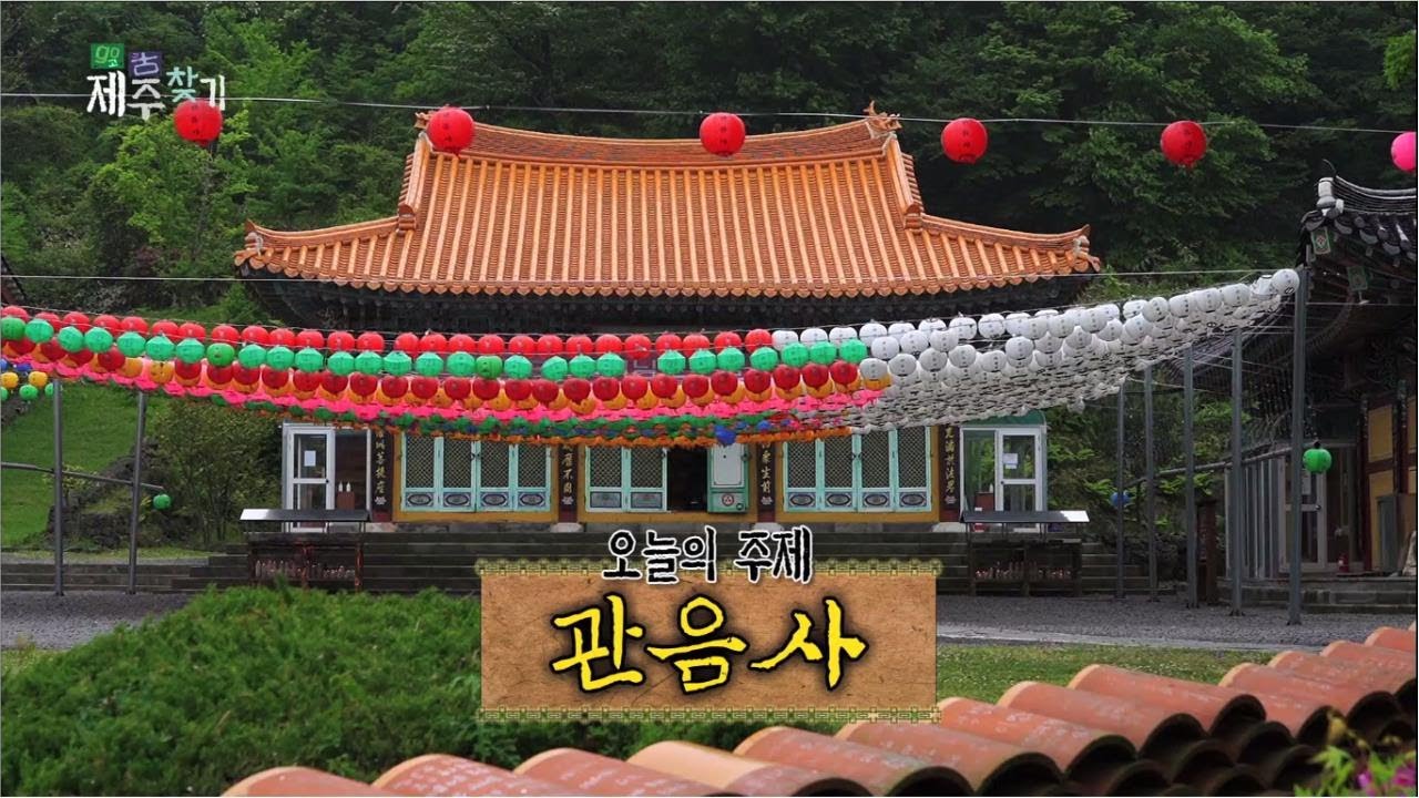 고고 제주찾기! [관음사] KBS제주 210518방송