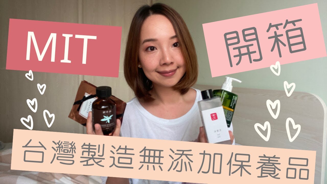 台灣製造：無添加保養品開箱 《漢娜醫生好物分享》