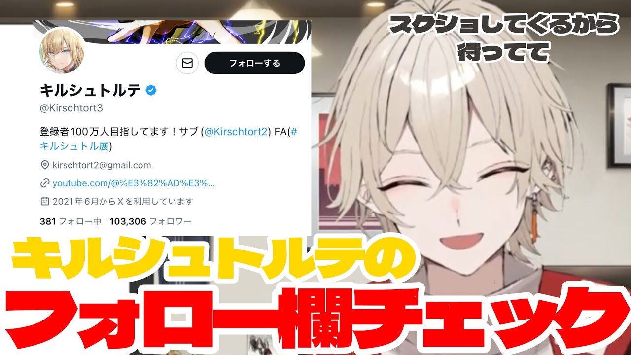 【切り抜き】キルシュトルテのTwitterのフォロー欄をチェックする弐十【弐十/VTuber】