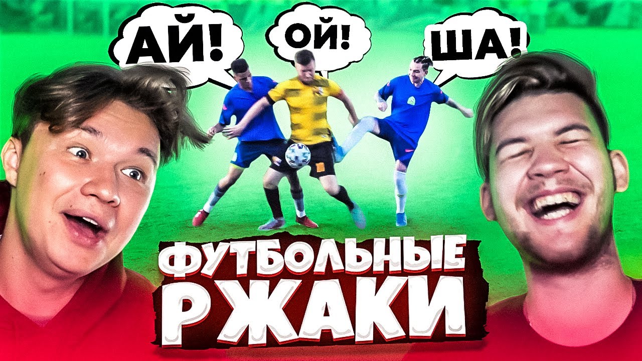2DROTS ИГРАЛИ ГРУБЕЕ МАТЧ ТВ? // Футбольные ржаки