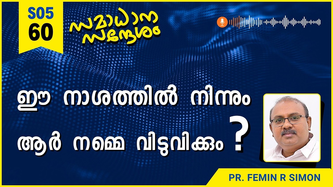 ഈ നാശത്തിൽ നിന്നും ആർ നമ്മെ വിടുവിക്കും |Samadhana Sandesham| Pr Femin | Malayalam Christian Message