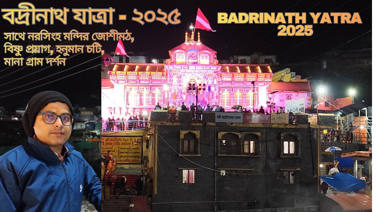 BADRINATH YATRA -2025.. NARSINGH TEMPLE, BISHNU PRAYAG, HANUMAN CHATTI,MANA GRAM, BADRINATH DHAM @36