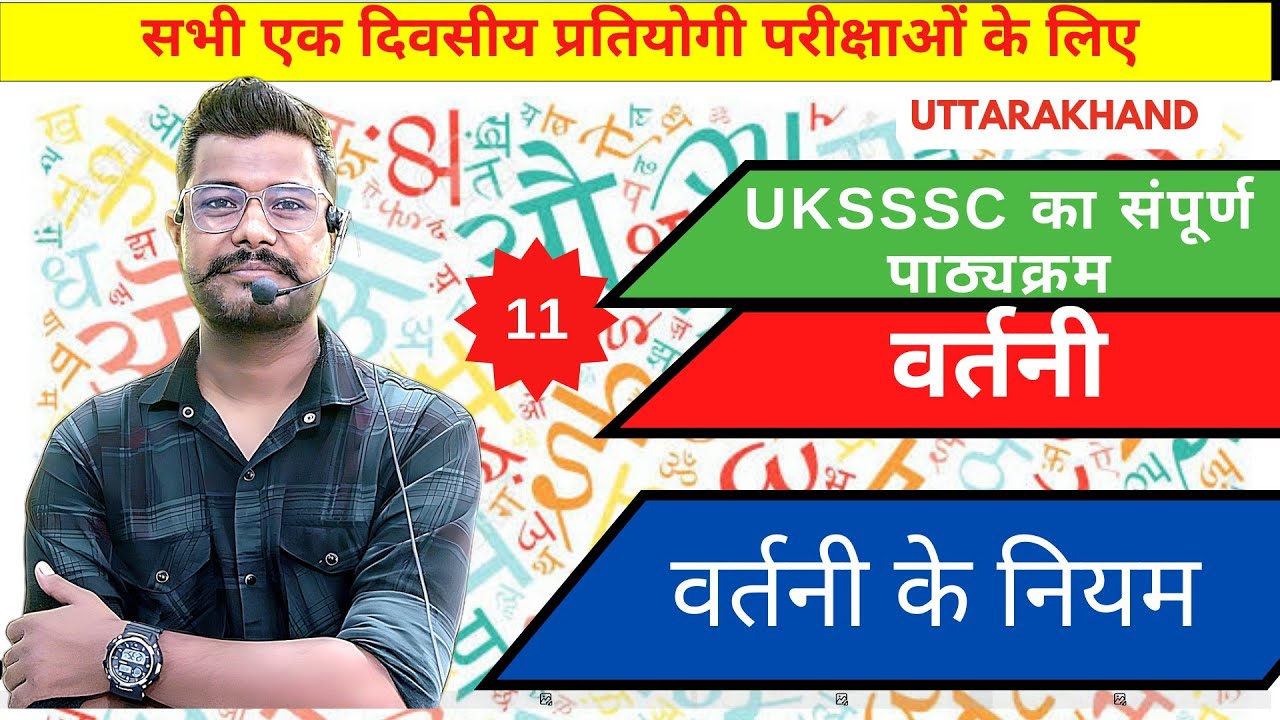 वर्तनी के नियम। हिंदी वर्तनी। शुद्ध वर्तनी। @A For Arjun  #ukpsc #uksssc