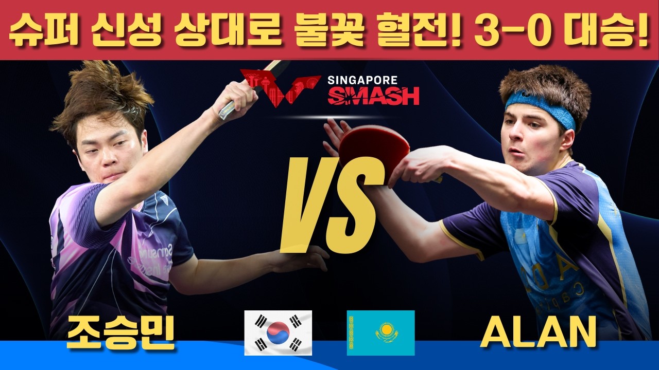 [풀영상] 슈퍼 신성 상대로 불꽃 혈전! 3-0 대승! 조승민 VS Alan KURMANGALIYEV｜Singapore Smash 2026 Men's Singles