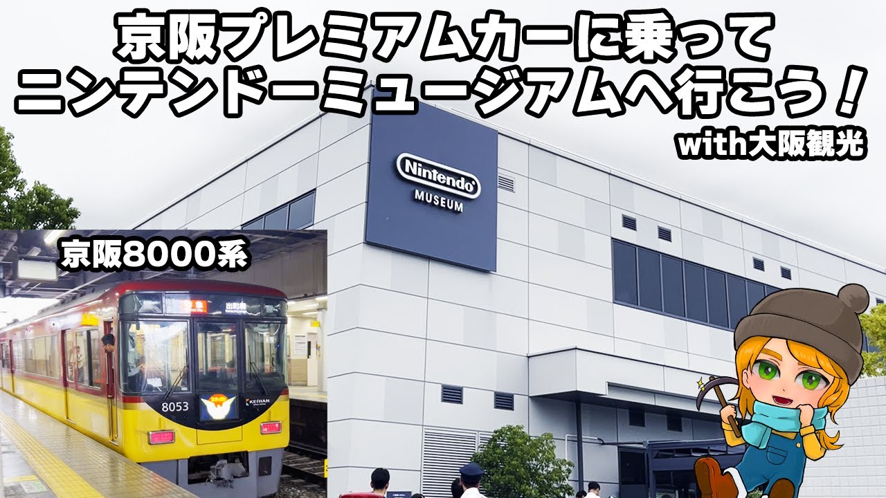 【VLOG】京阪プレミアムカーに乗ってニンテンドーミュージアムに行こう! with大阪観光【梅田スカイビル・あべのハルカス】