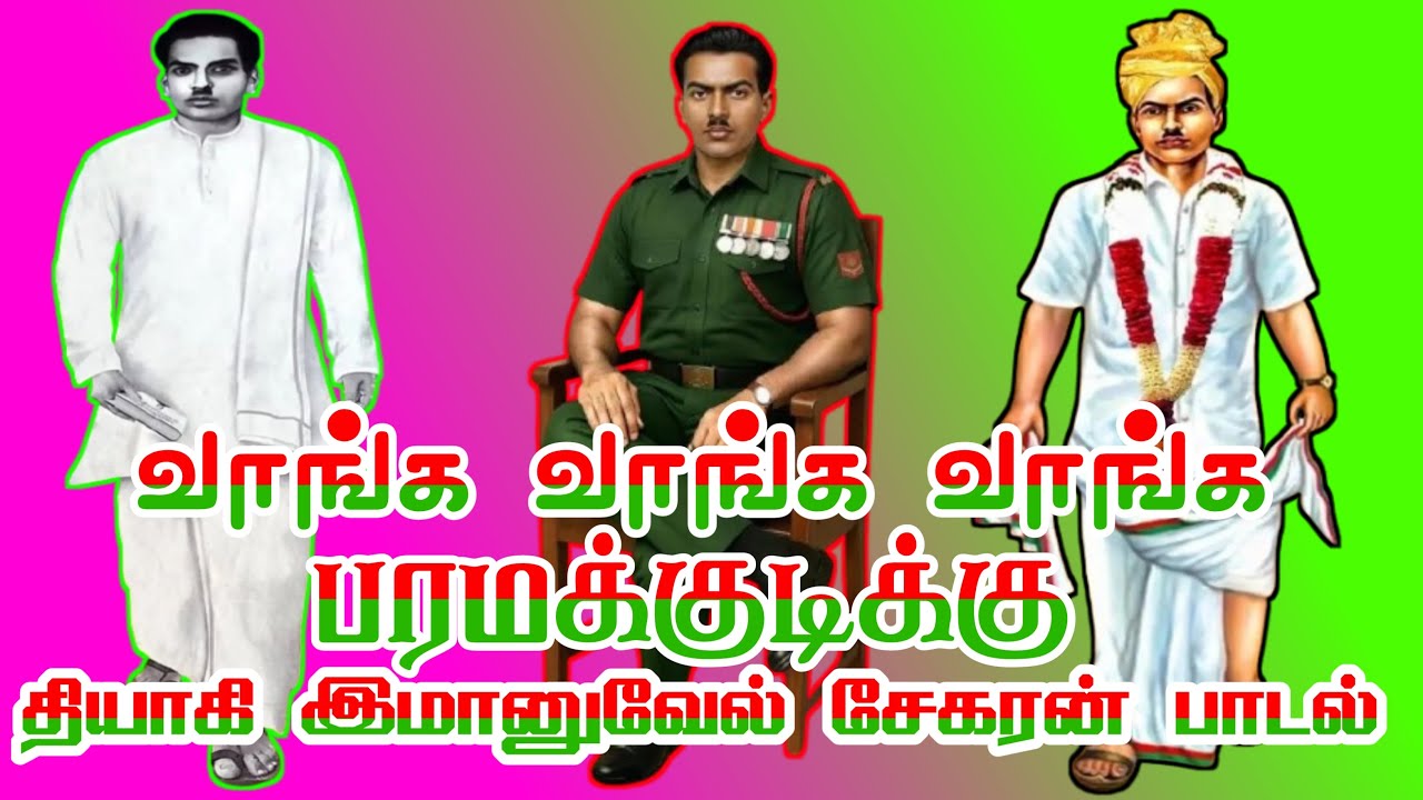 வாங்க வாங்க வாங்க பரமக்குடிக்கு_தியாகி இமானுவேல் சேகரன் பாடல்