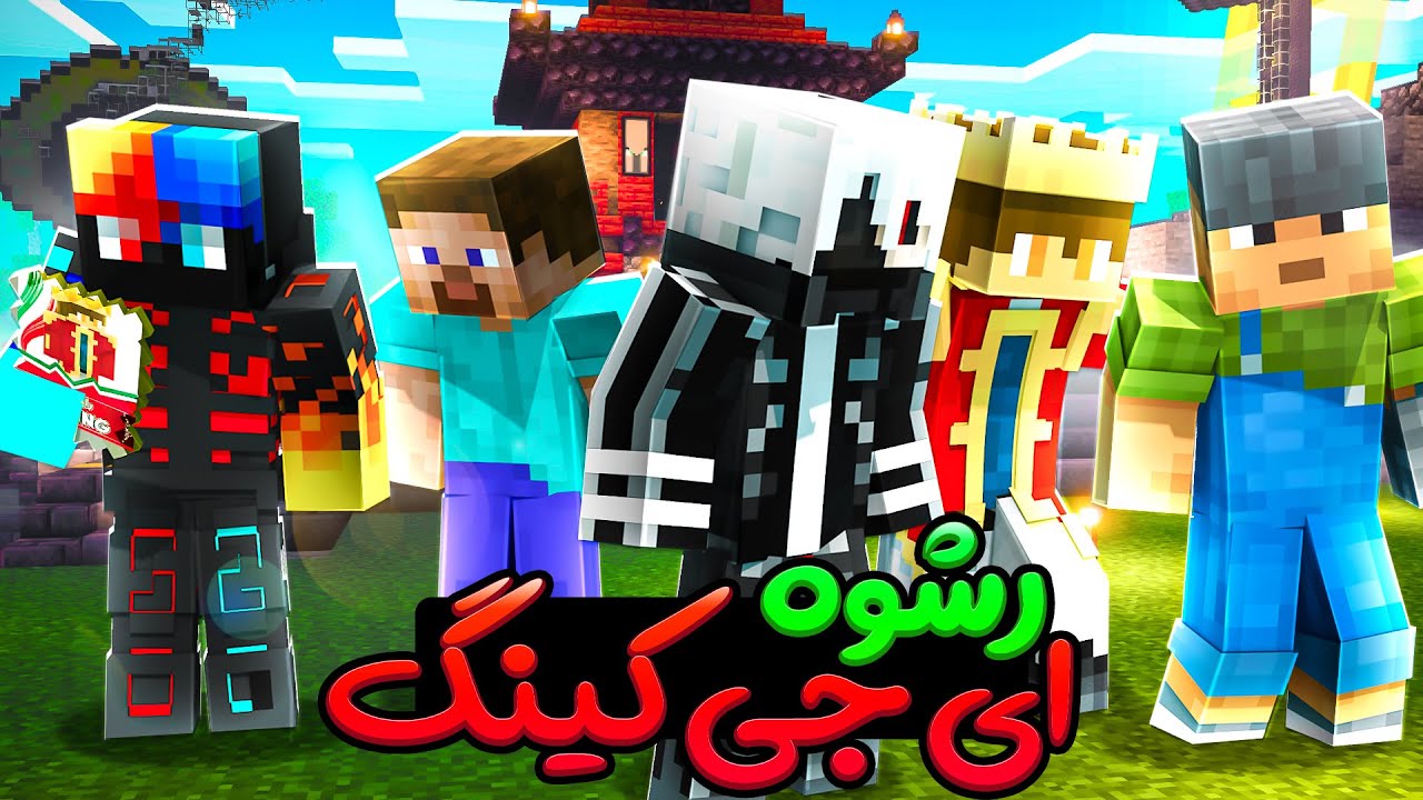 سخنرانی انتخاباتی ای جی کینگ و حمایت فقرا😂😂- Dool Craft #3